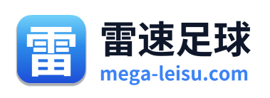 雷速足球